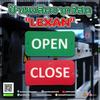 ป้ายวัสดุ Lexan คุณภาพดี